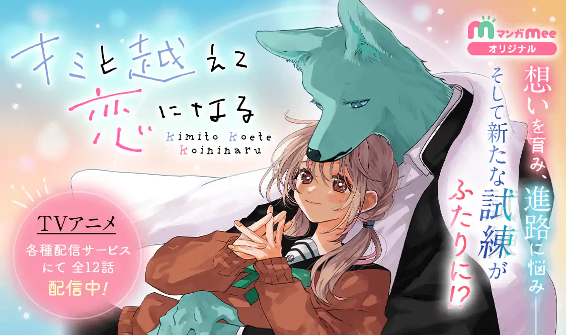 キミと越えて恋になる(柚樹ちひろ)を読むなら無料話充実のマンガMee