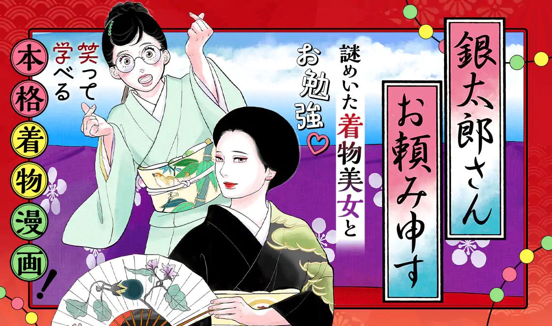 銀太郎さんお頼み申す(東村アキコ)を読むなら無料話充実のマンガMee
