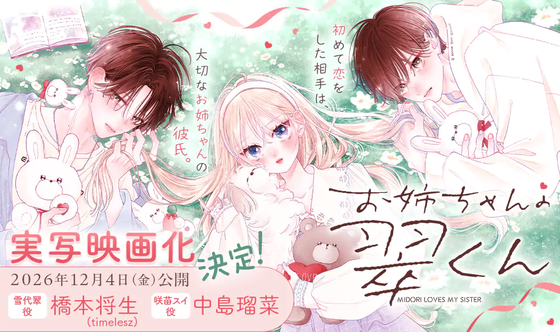 お姉ちゃんの翠くん(目黒あむ)を読むなら無料話充実のマンガMee