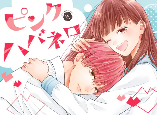 ピンクとハバネロ(里中実華)を読むなら無料話充実のマンガMee