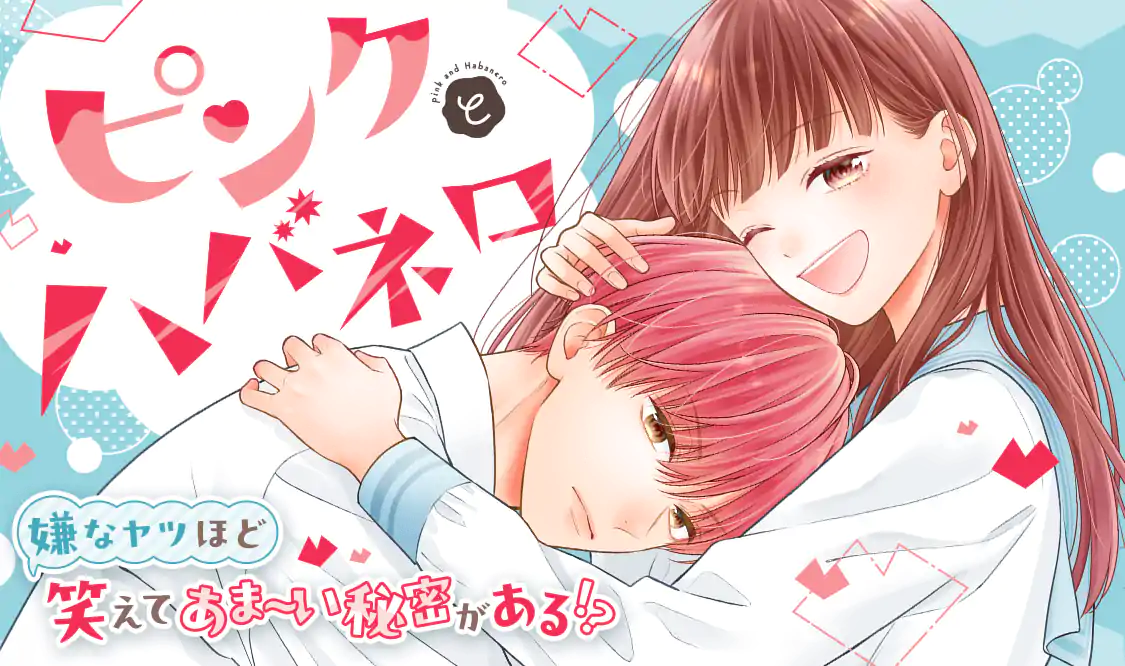 ピンクとハバネロ ピンクとハバネロ(里中実華)を読むなら無料話充実のマンガMee