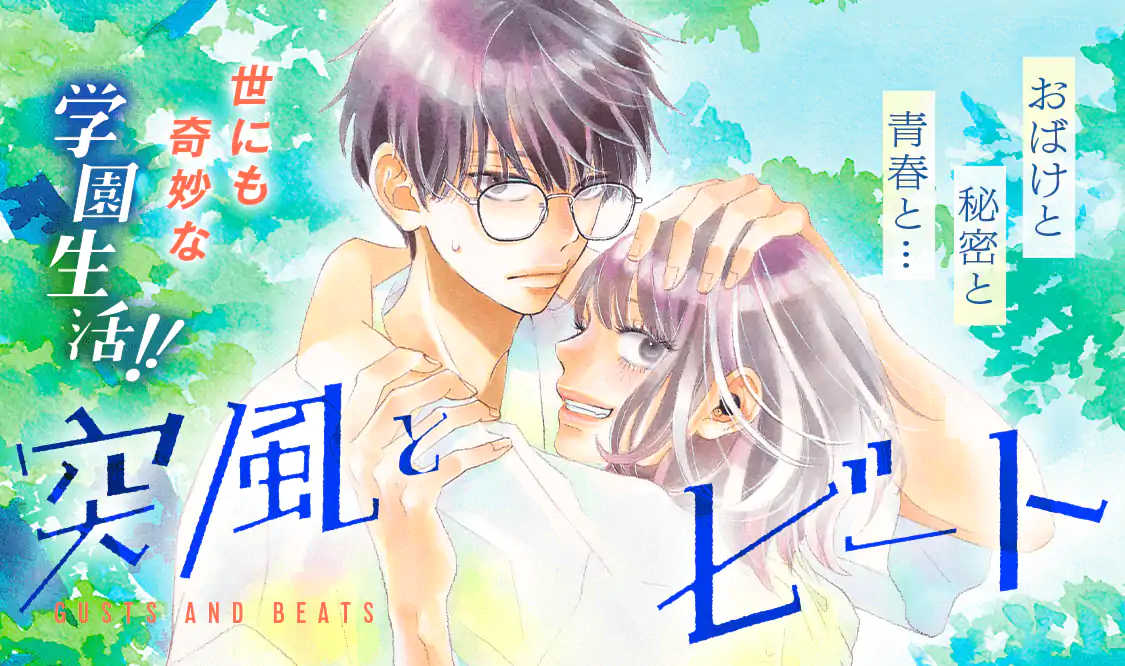 突風とビート(椎名軽穂)を読むなら無料話充実のマンガMee(マンガミー)！