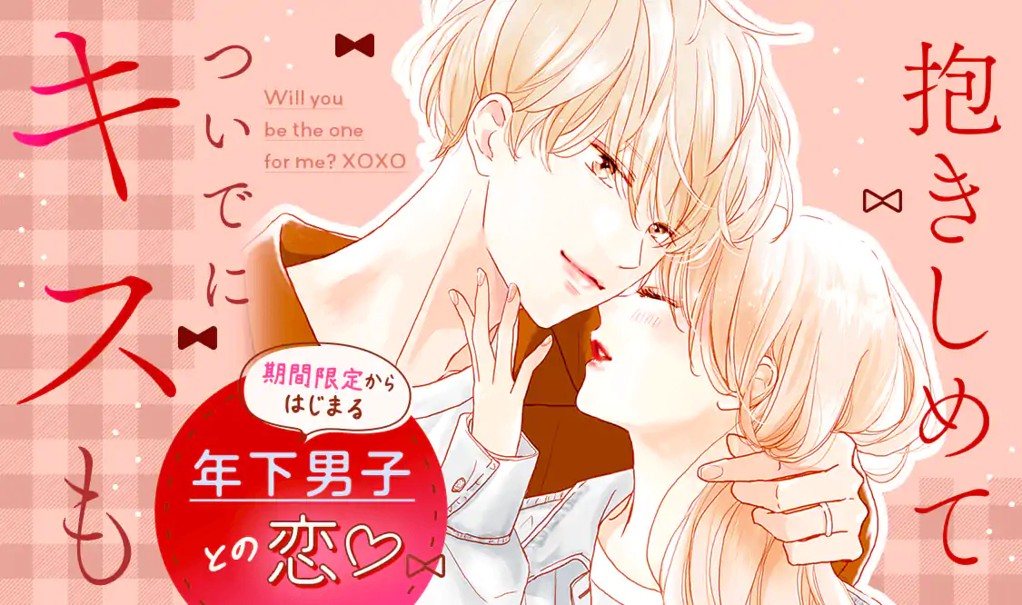 抱きしめて ついでにキスも(美森青)を読むなら無料話充実のマンガMee