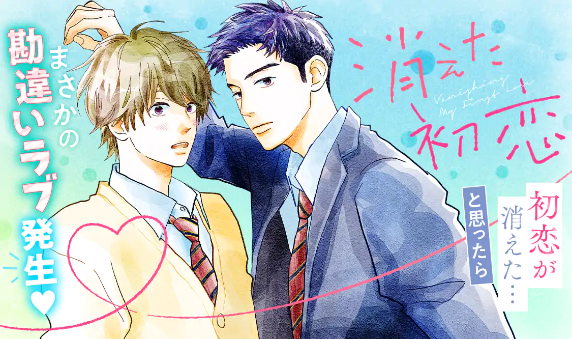 消えた初恋(アルコ×ひねくれ渡)を読むなら無料話充実のマンガMee
