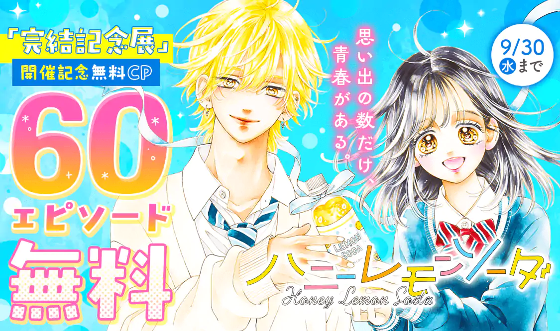 ハニーレモンソーダ(村田真優)を読むなら無料話充実のマンガMee