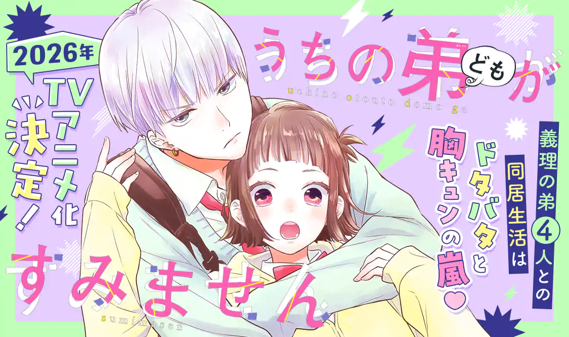 うちの弟どもがすみません(オザキアキラ)を読むなら無料話充実のマンガ