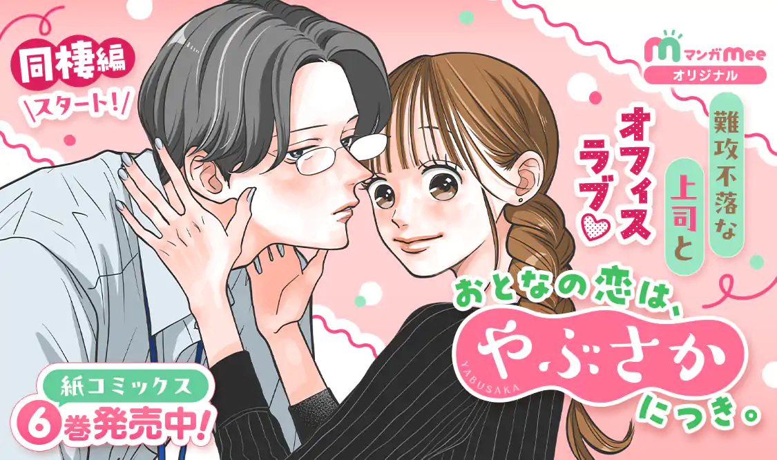 おとなの恋は、やぶさかにつき。(たまこ)を読むなら無料話充実のマンガ