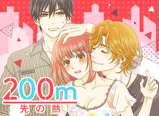200m先の熱(桃森ミヨシ)を読むなら無料話充実のマンガMee(マンガミー)！