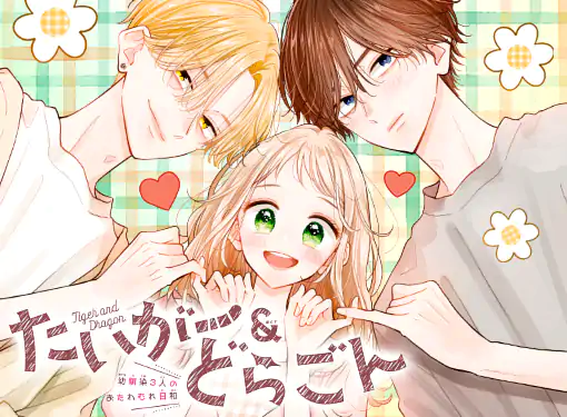 たいがー＆どらごん(ほしの瑞希)を読むなら無料話充実のマンガMee