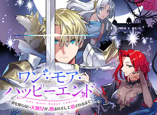 ワン・モア・ハッピーエンド～愛を知らない大魔女が、憎まれそして愛さ