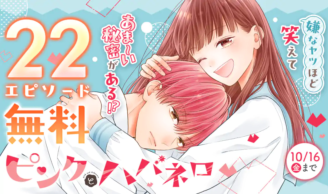 ピンクとハバネロ(里中実華)を読むなら無料話充実のマンガMee
