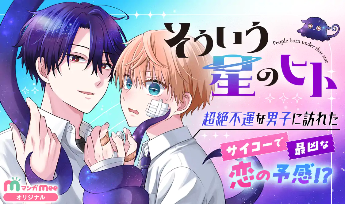そういう星のヒト(みっしぇる)を読むなら無料話充実のマンガMee