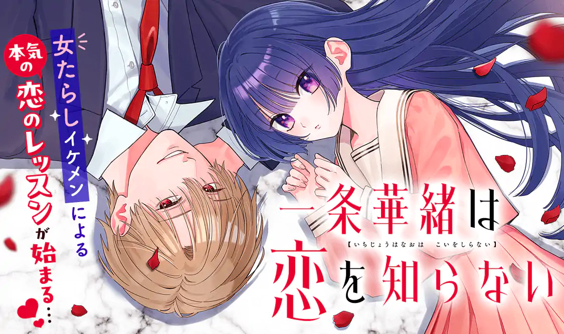 一条華緒は恋を知らない(辰川皐)を読むなら無料話充実のマンガMee