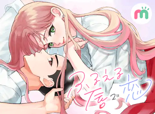 ふるえる唇で恋