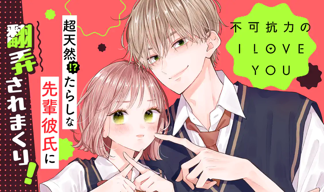 不可抗力のILoveYou 不可抗力のI LOVE YOU(ほしの瑞希)を読むなら無料話充実のマンガMee