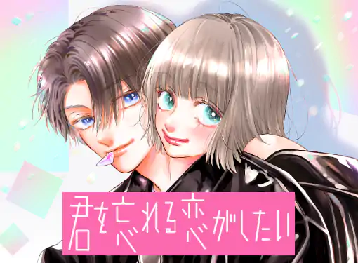 君を忘れる恋がしたい(結木悠)を読むなら無料話充実のマンガMee