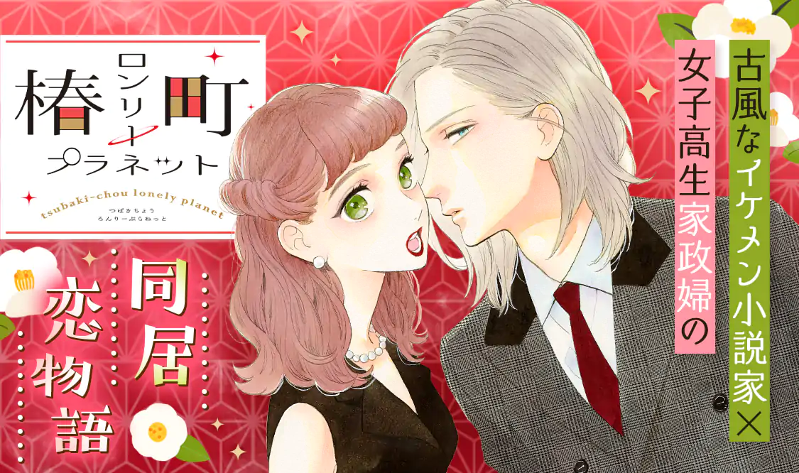 椿町ロンリープラネット(やまもり三香)を読むなら無料話充実のマンガ