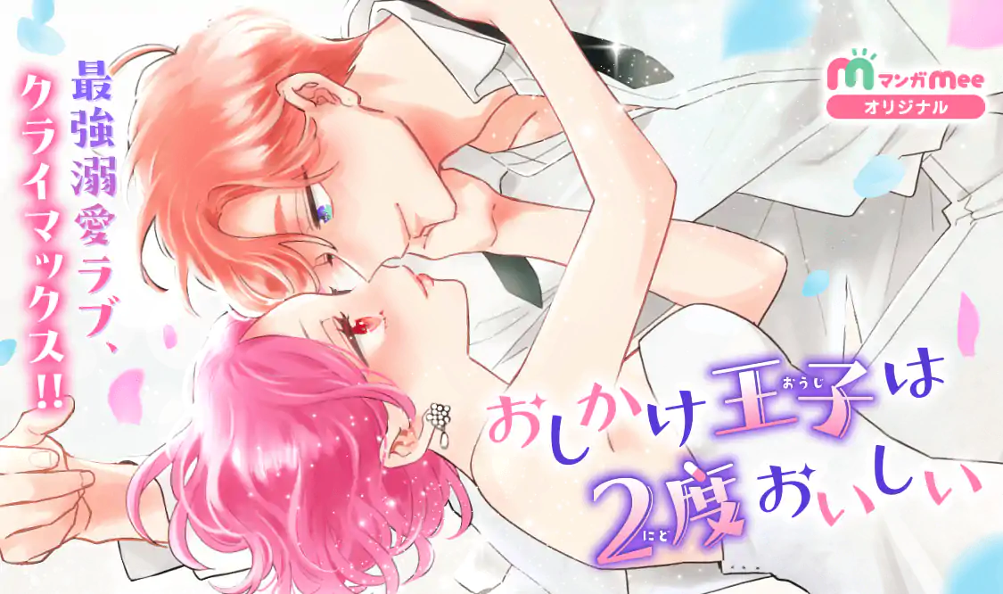 おしかけ王子は2度おいしい(壱乃リョウ)を読むなら無料話充実のマンガ