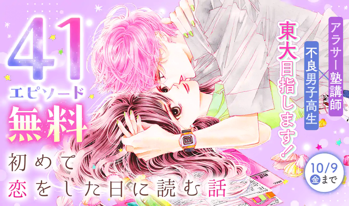 初めて恋をした日に読む話(持田あき)を読むなら無料話充実のマンガMee