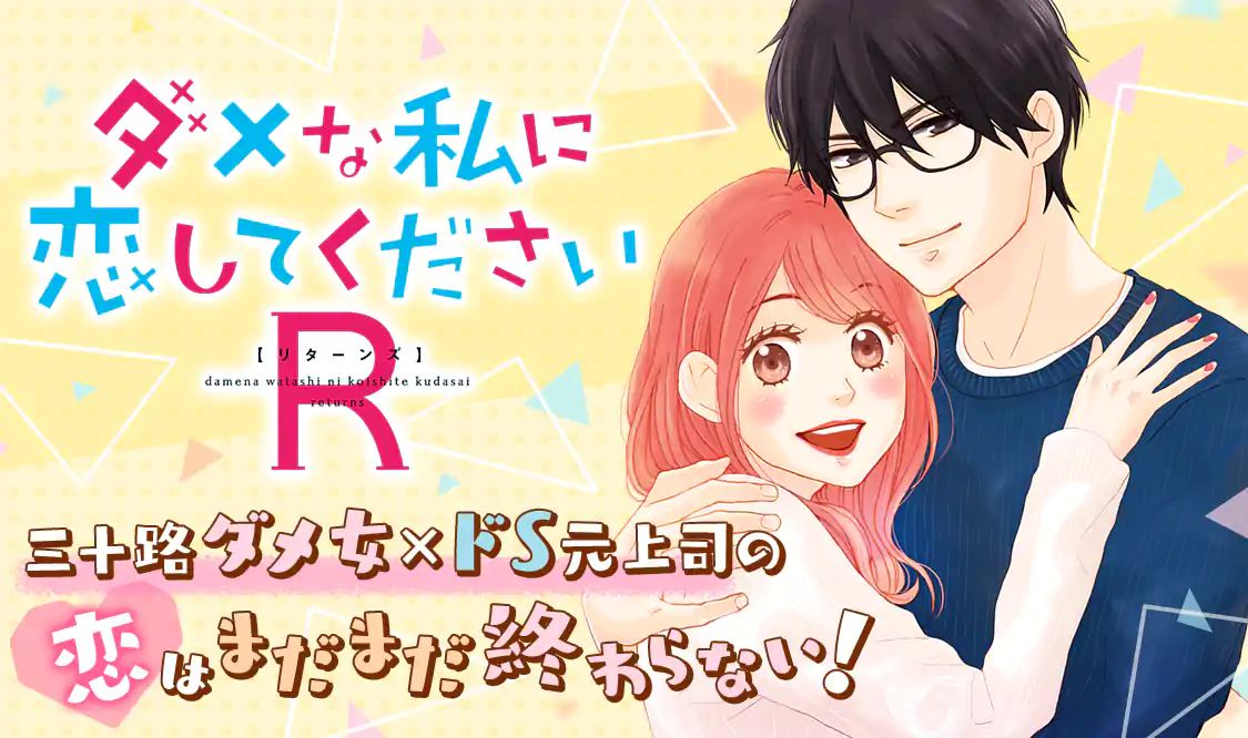 ダメな私に恋してくださいR(中原アヤ)を読むなら無料話充実のマンガMee