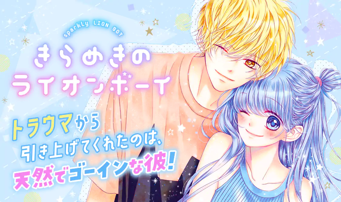 きらめきのライオンボーイ(槙ようこ)を読むなら無料話充実のマンガMee