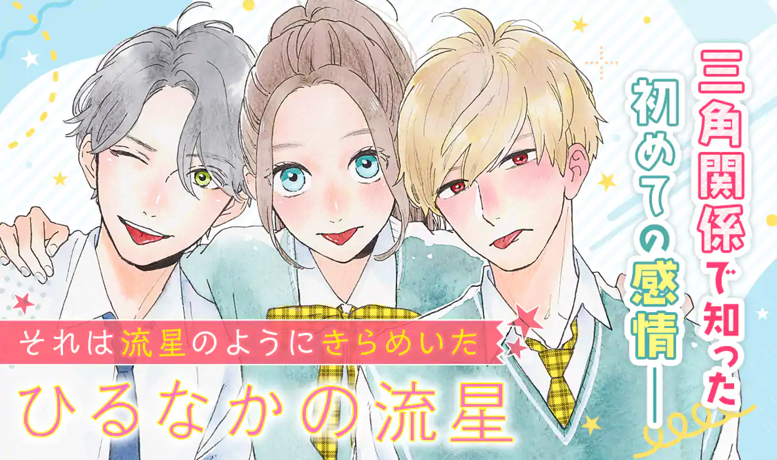 ひるなかの流星(やまもり三香)を読むなら無料話充実のマンガMee