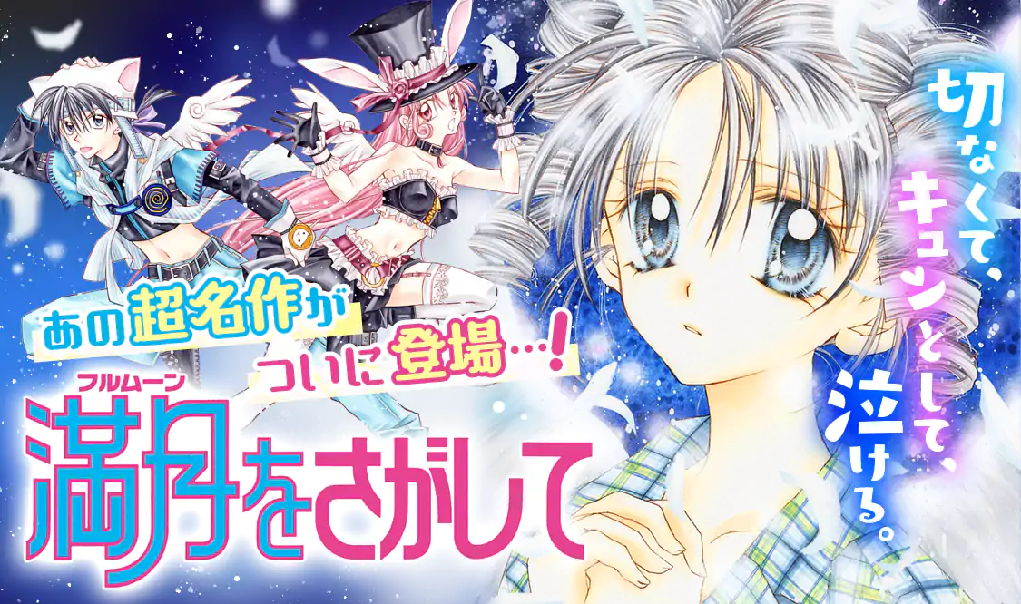 満月をさがして(種村有菜)を読むなら無料話充実のマンガMee(マンガミー)！